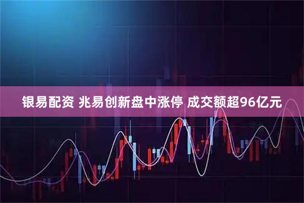 银易配资 兆易创新盘中涨停 成交额超96亿元