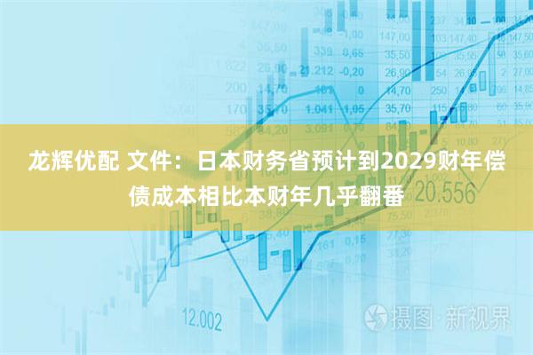 龙辉优配 文件：日本财务省预计到2029财年偿债成本相比本财年几乎翻番