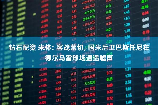 钻石配资 米体: 客战莱切, 国米后卫巴斯托尼在德尔马雷球场遭遇嘘声