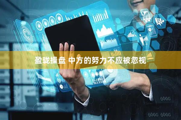盈珑操盘 中方的努力不应被忽视
